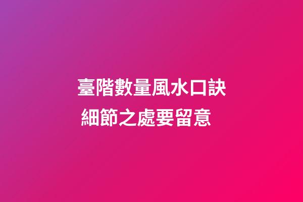 臺階數量風水口訣 細節之處要留意